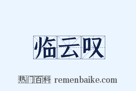 临云叹是什么意思的图片